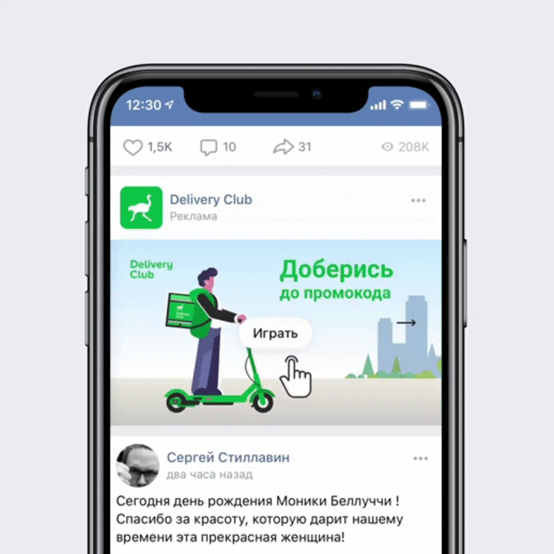 ВКонтакте запустил мобильную интерактивную рекламу Первые результаты кампании нового формата, проведенной для Delivery Club показали, что пользователи кликали по объявлению в 3 раза чаще